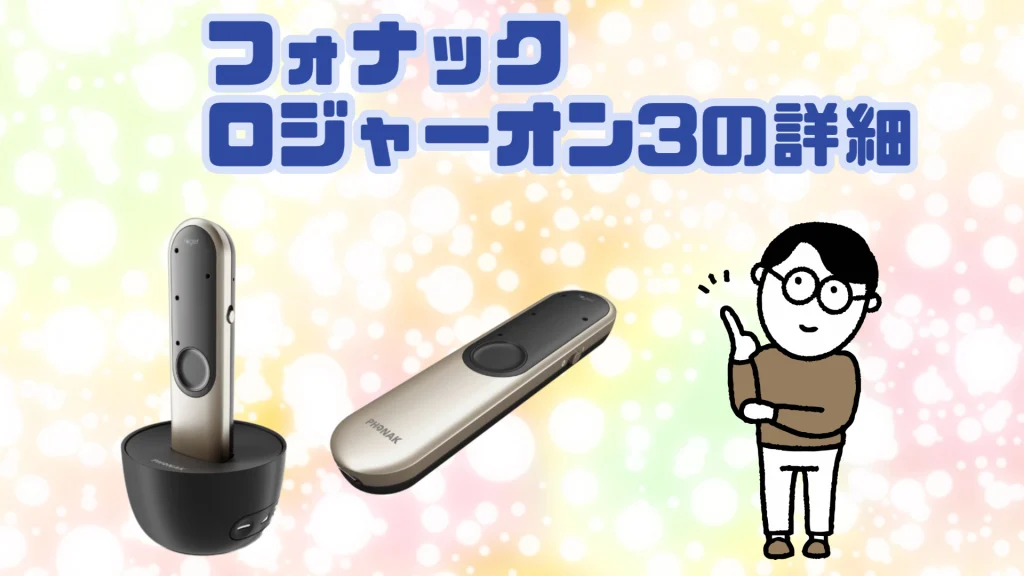 フォナック ロジャーオン3 仕様