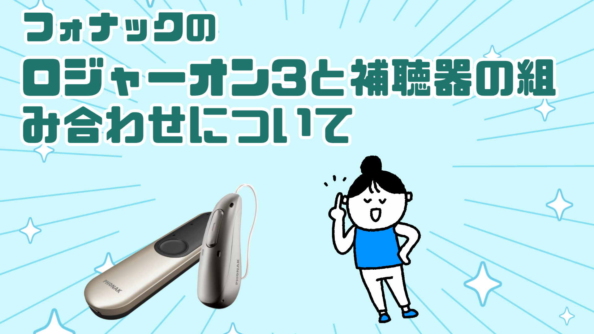 フォナック ロジャーオン3 補聴器