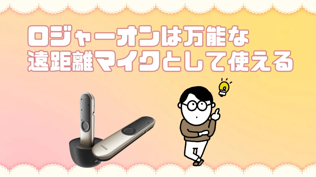 フォナック ロジャーオン