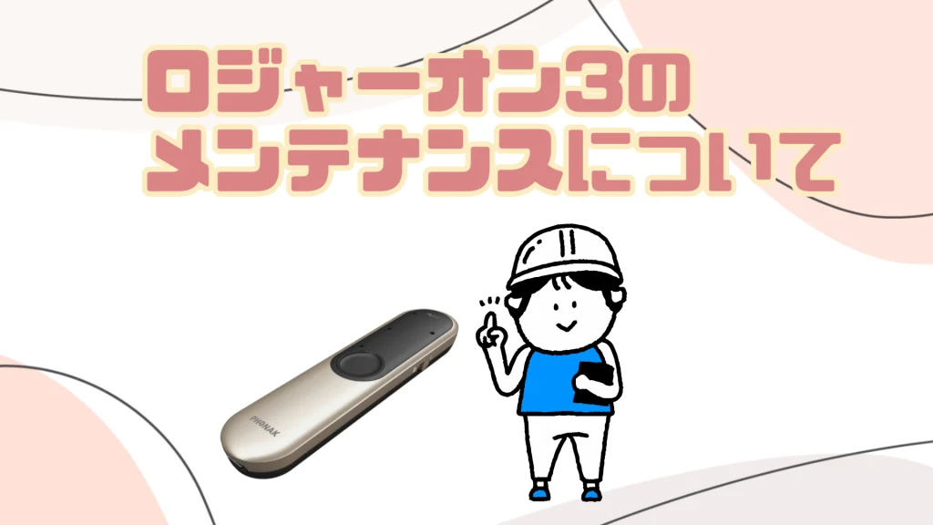 ロジャーオン3 メンテナンス