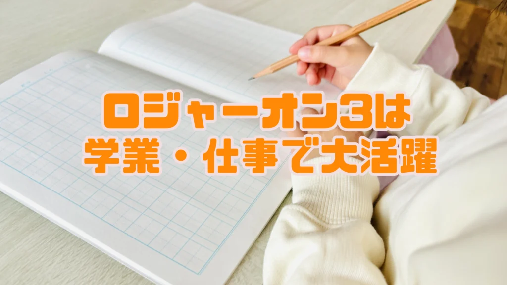 ロジャーオン3 使い方