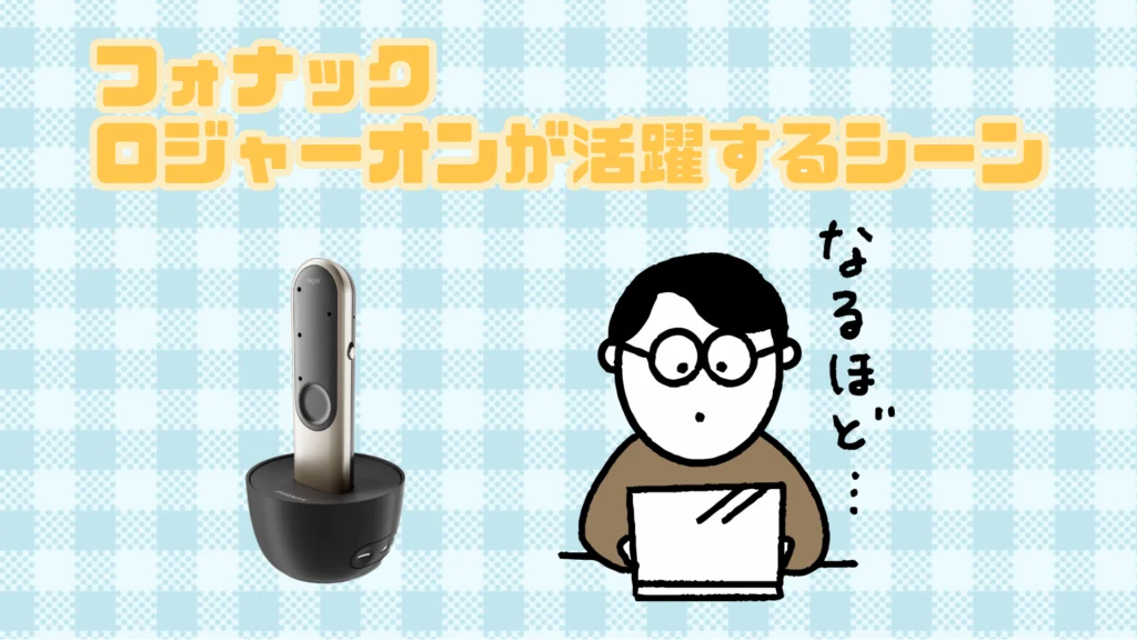 フォナック ロジャーオン3 使うシーン