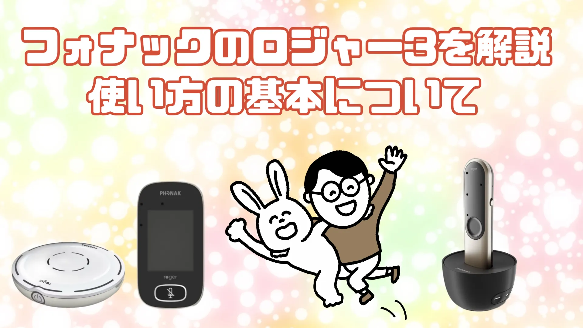 フォナック ロジャー3