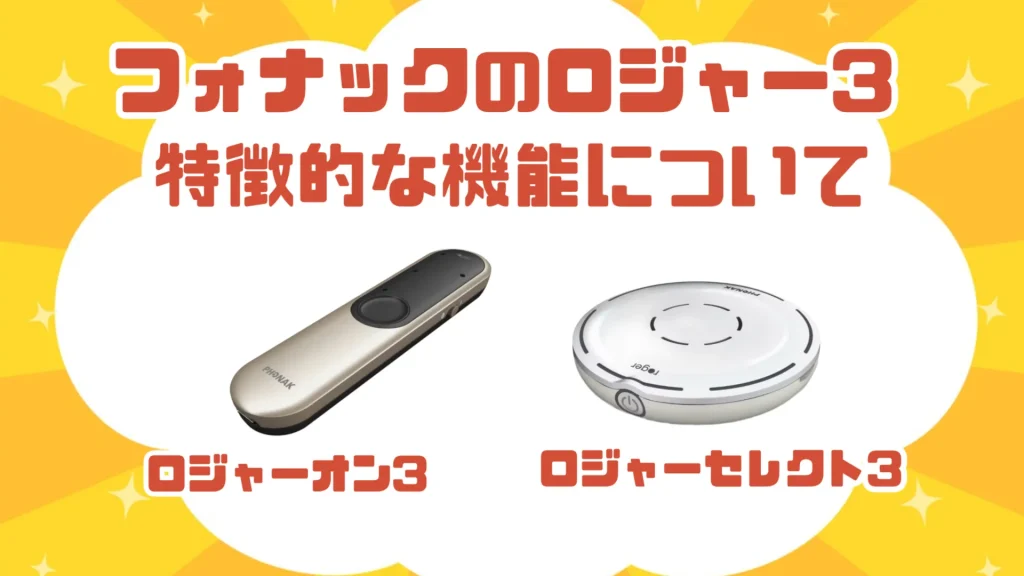 フォナック ロジャー3 特徴