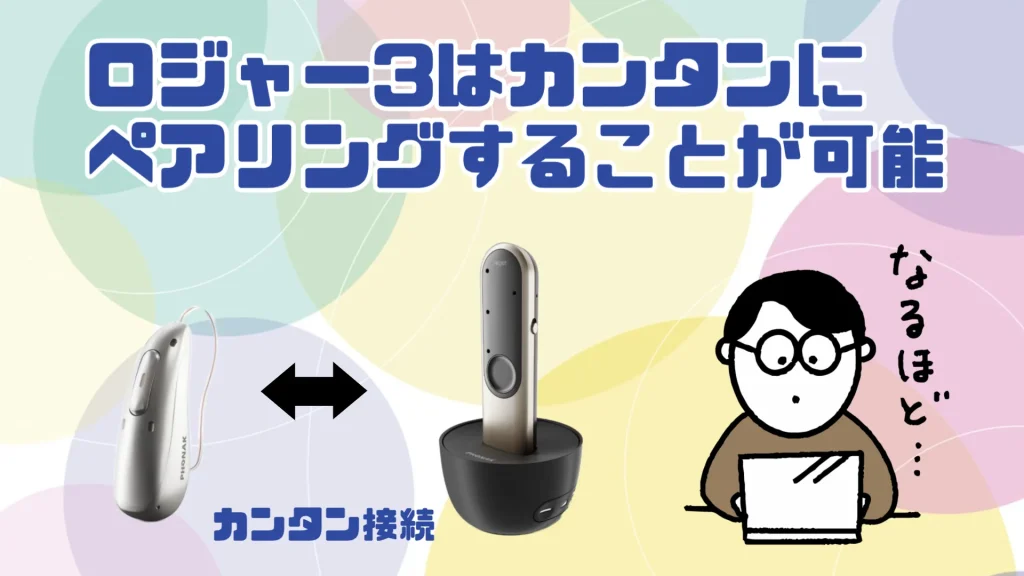 フォナック ロジャー3 ペアリング