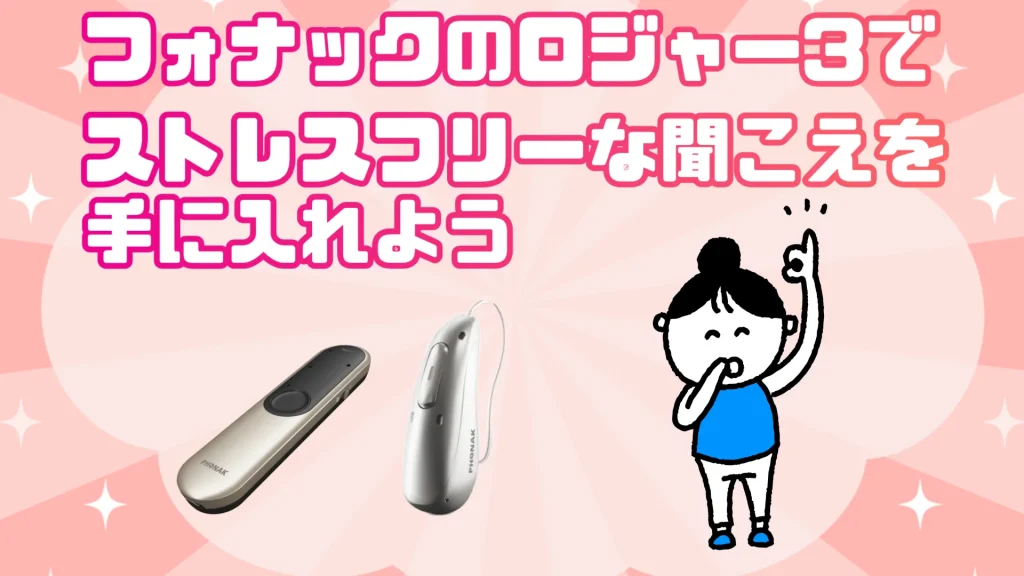 フォナック ロジャー3 会話