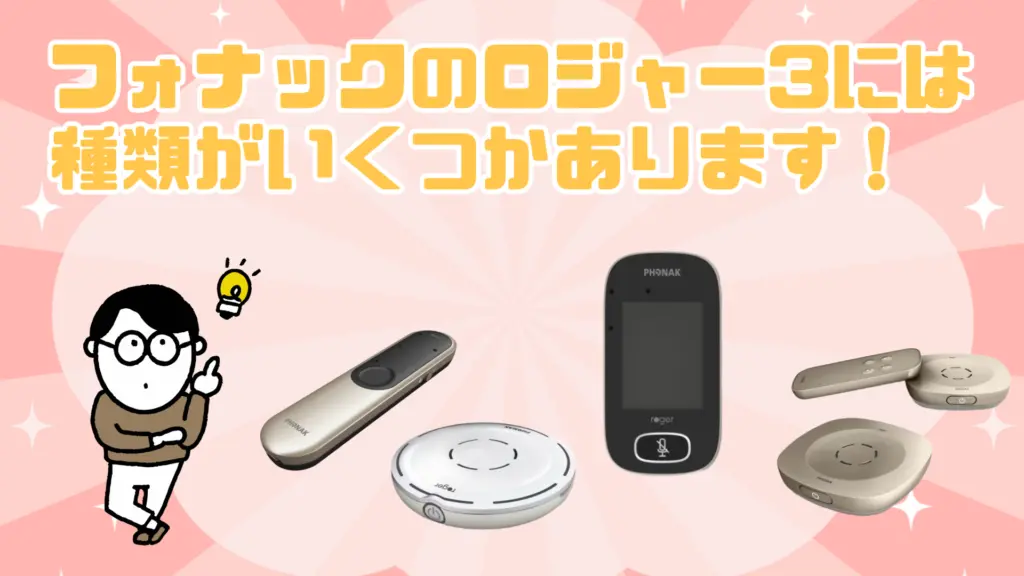 フォナック ロジャー3 種類
