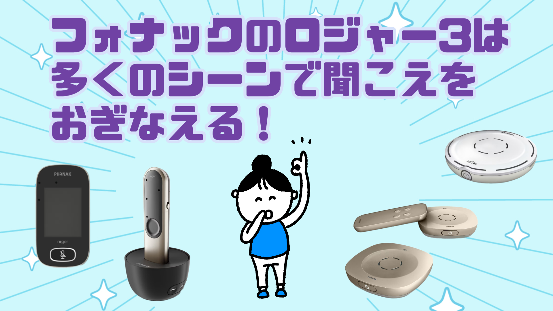 フォナック ロジャー3 効果