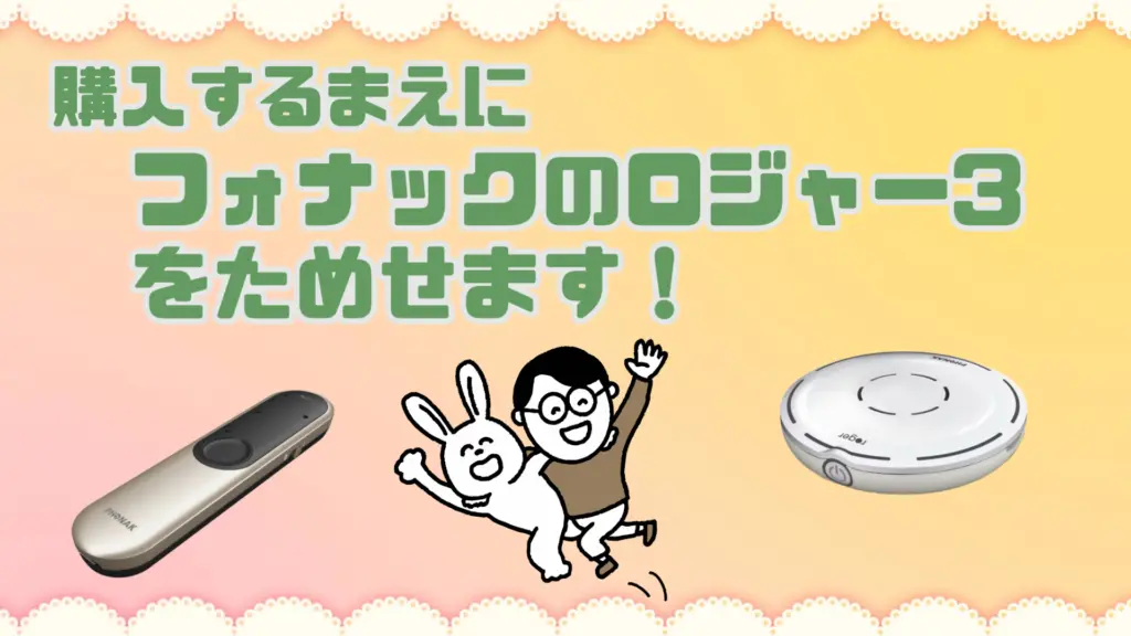 フォナック ロジャー3 試す