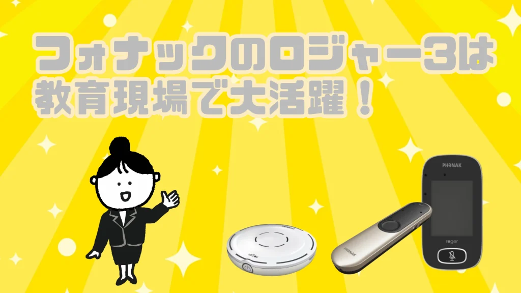フォナック ロジャー３ 教育現場