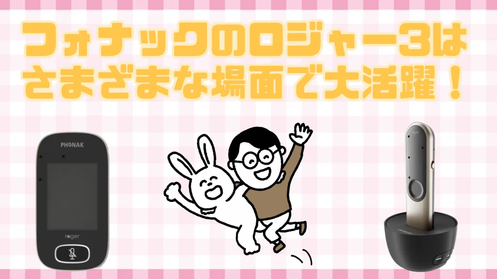 フォナック ロジャー3