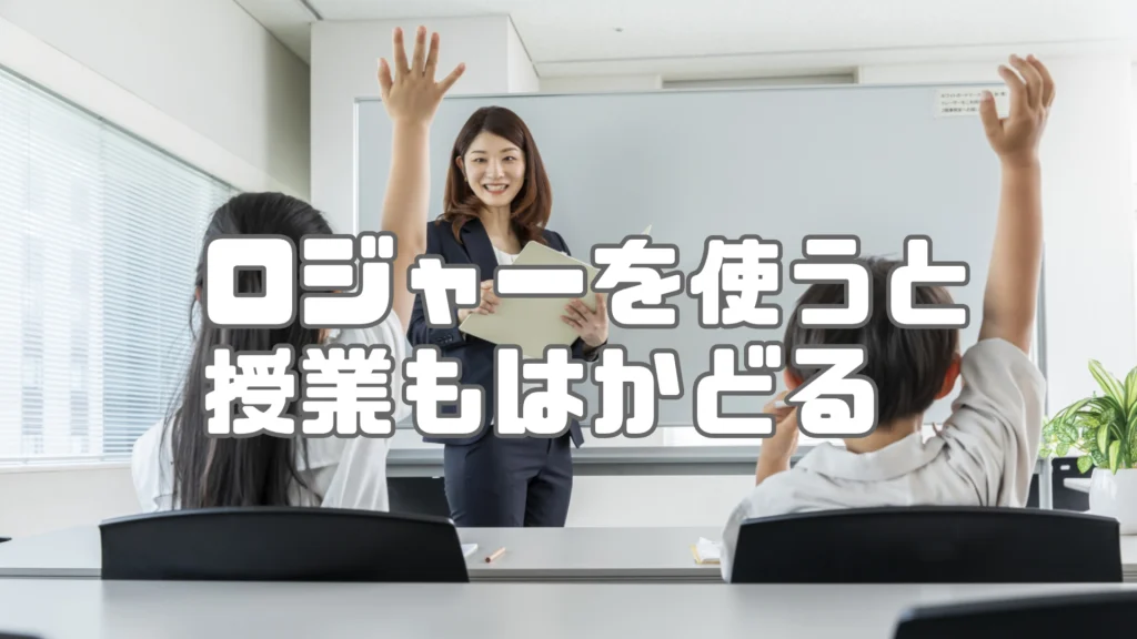 ロジャー 学校 先生