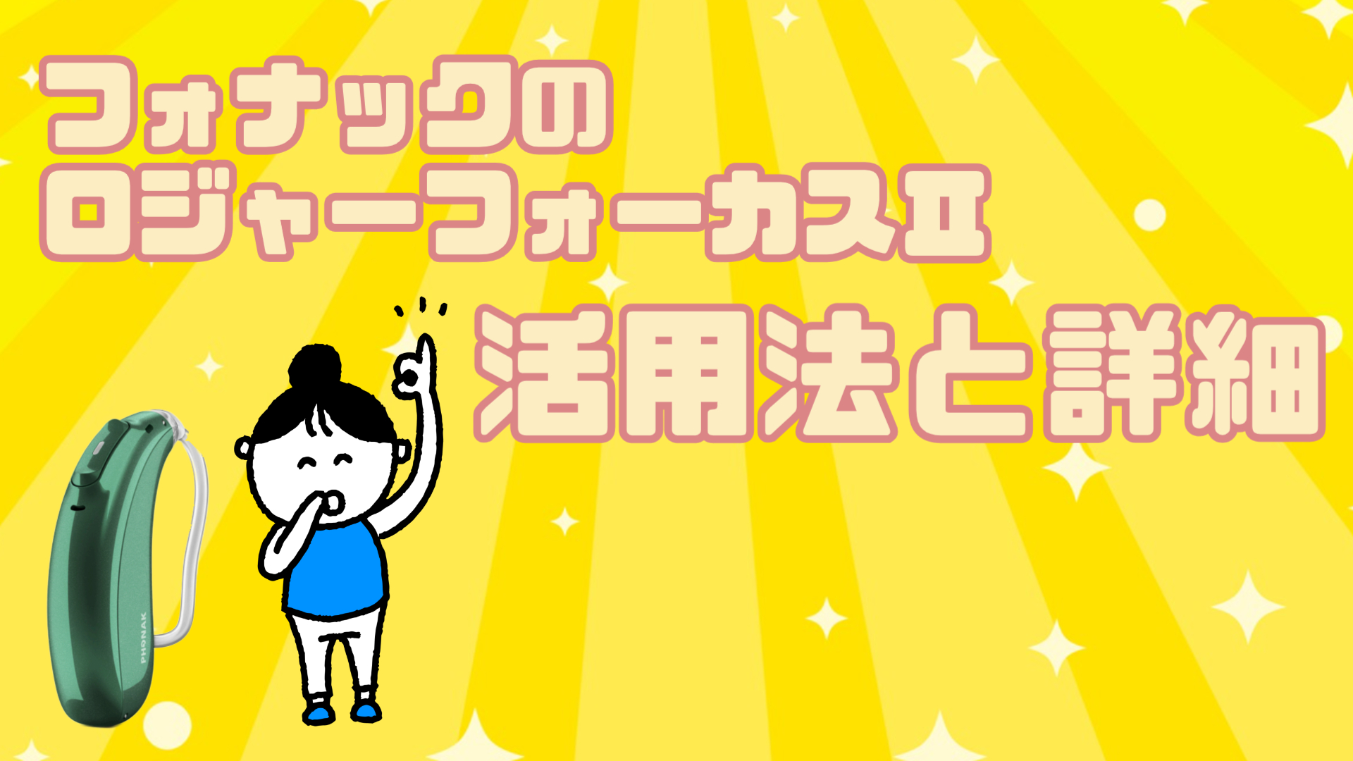 フォナック ロジャーフォーカスⅡ 使い方