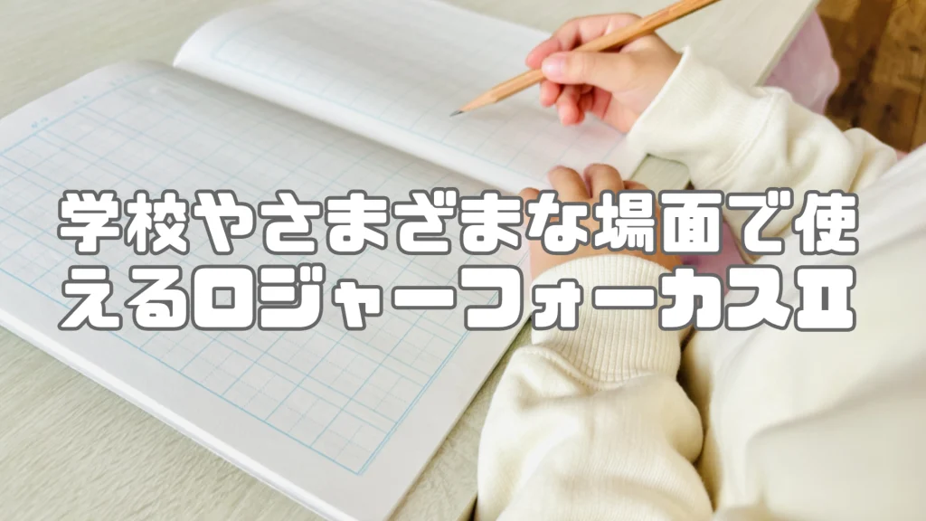 ロジャーフォーカスⅡ 用途
