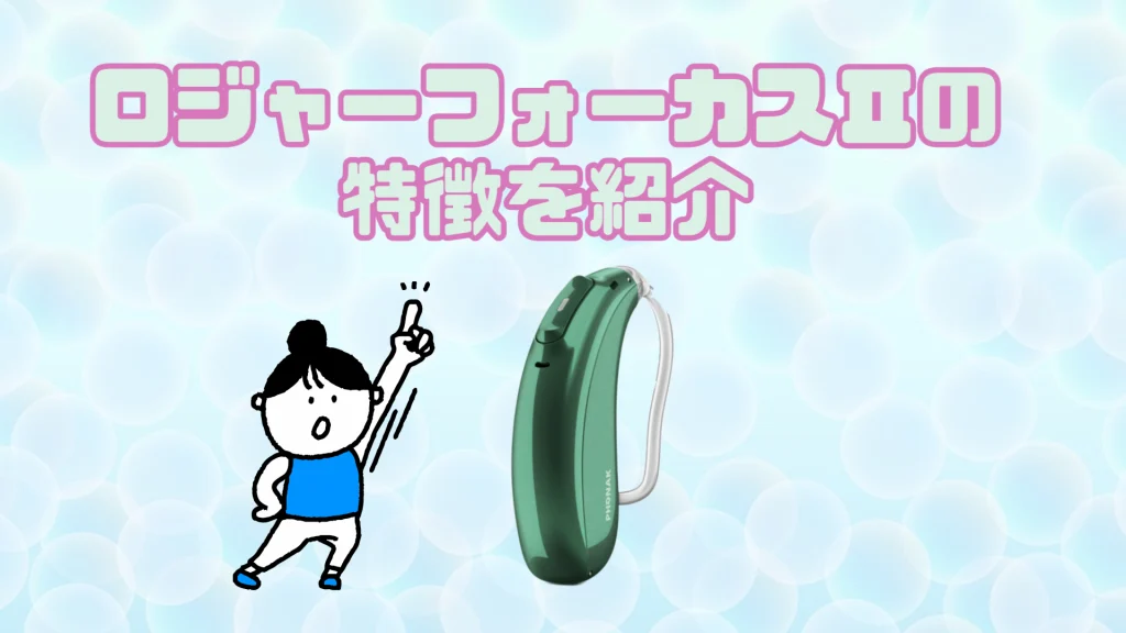 ロジャーフォーカスⅡ 特徴