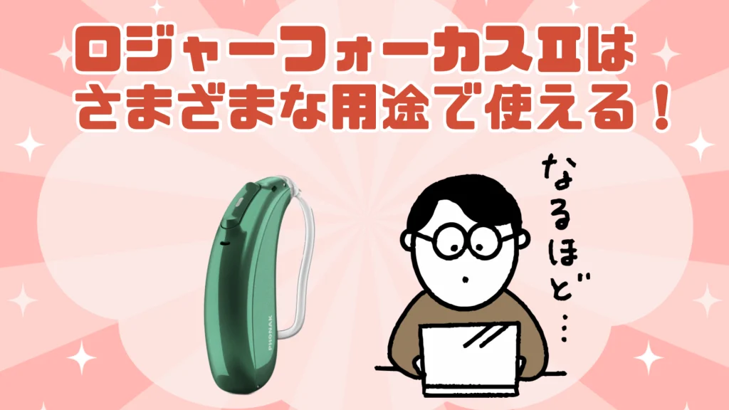 ロジャーフォーカスⅡ 使える場面