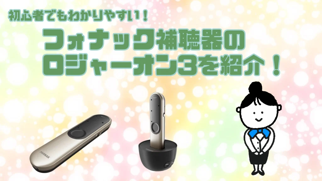 フォナック 補聴器 ロジャーオン3