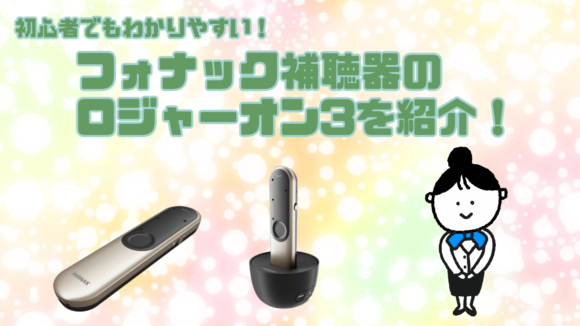フォナック 補聴器 ロジャーオン3