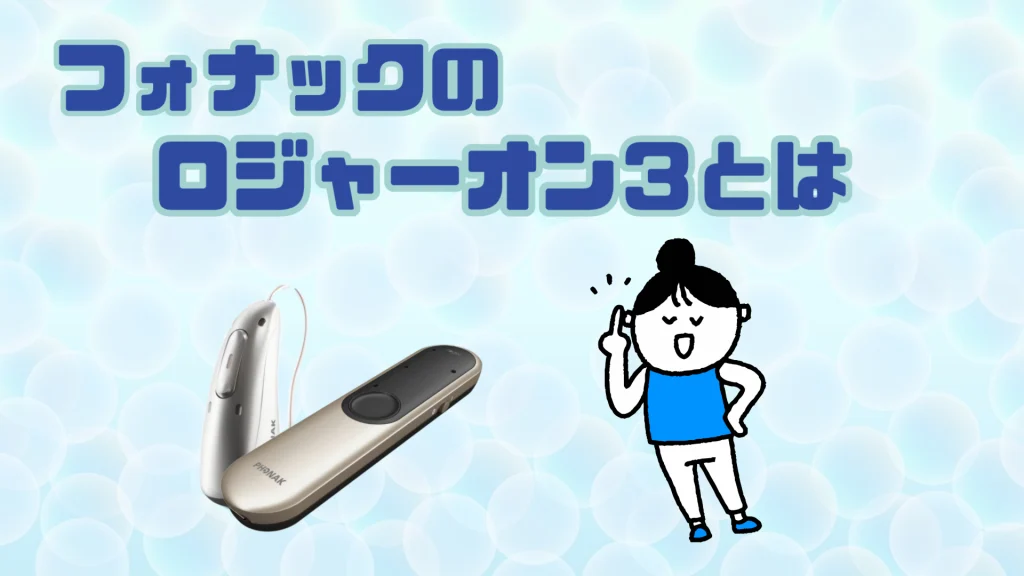 フォナック ロジャーオン3