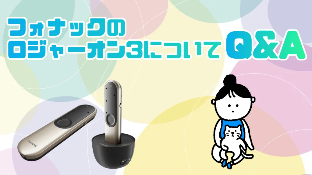 フォナック ロジャーオン3 faq