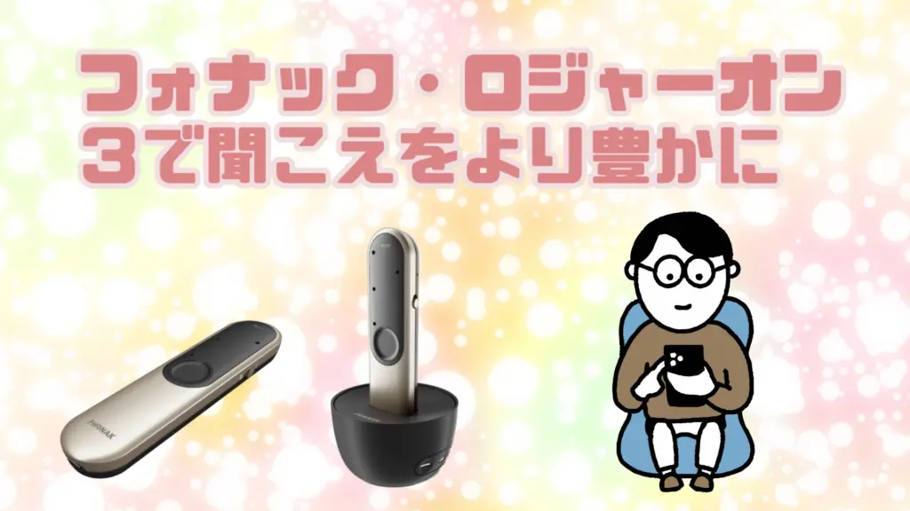 フォナック ロジャーオン3 補聴支援