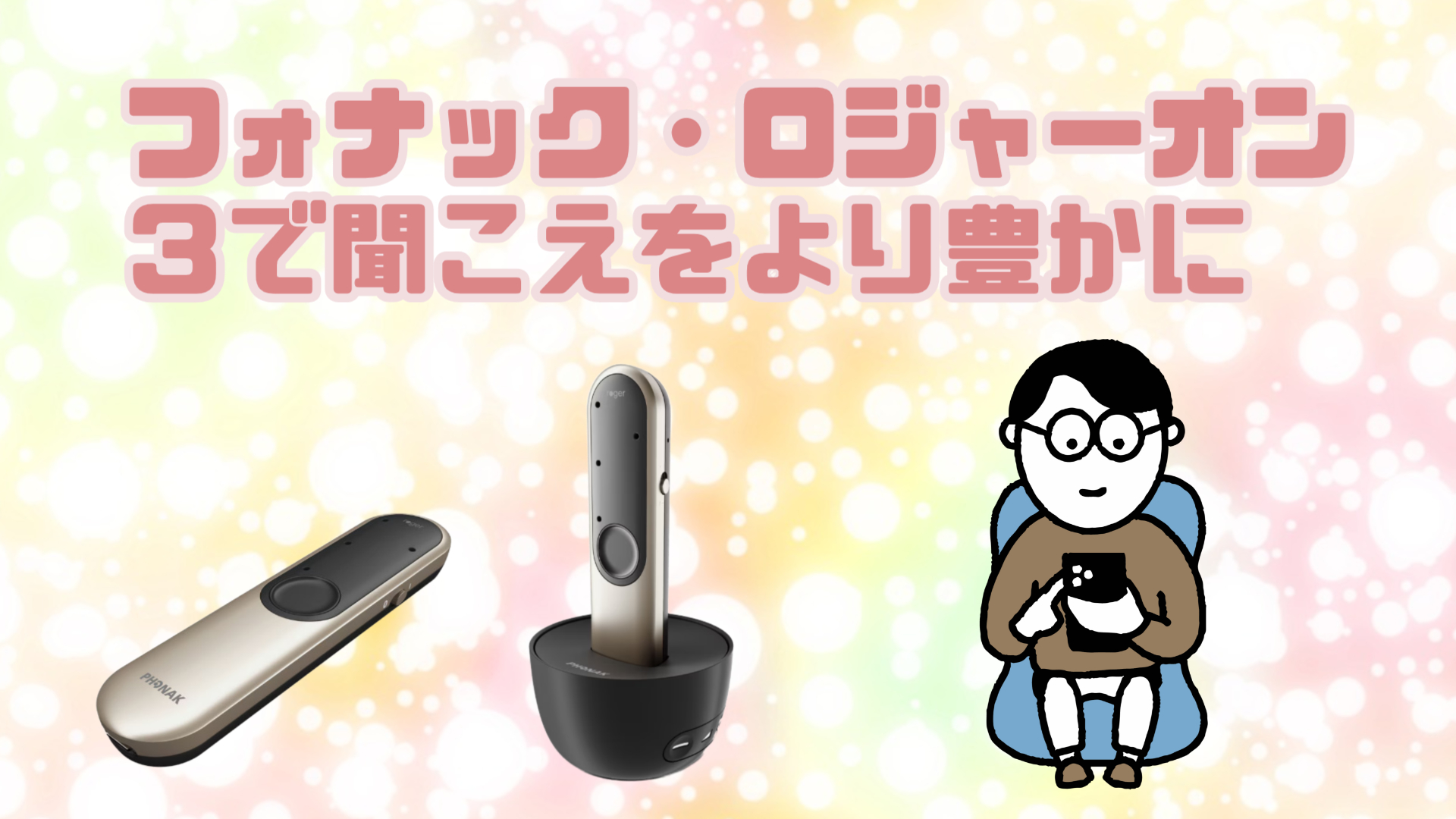 フォナック ロジャーオン3 補聴支援