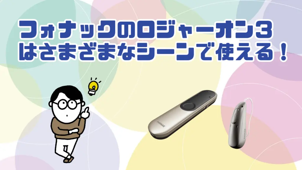 フォナック ロジャーオン3 シーン