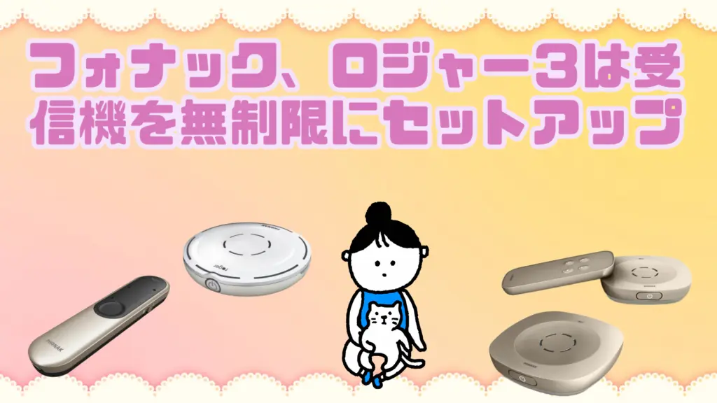 フォナック ロジャーオン3 機能
