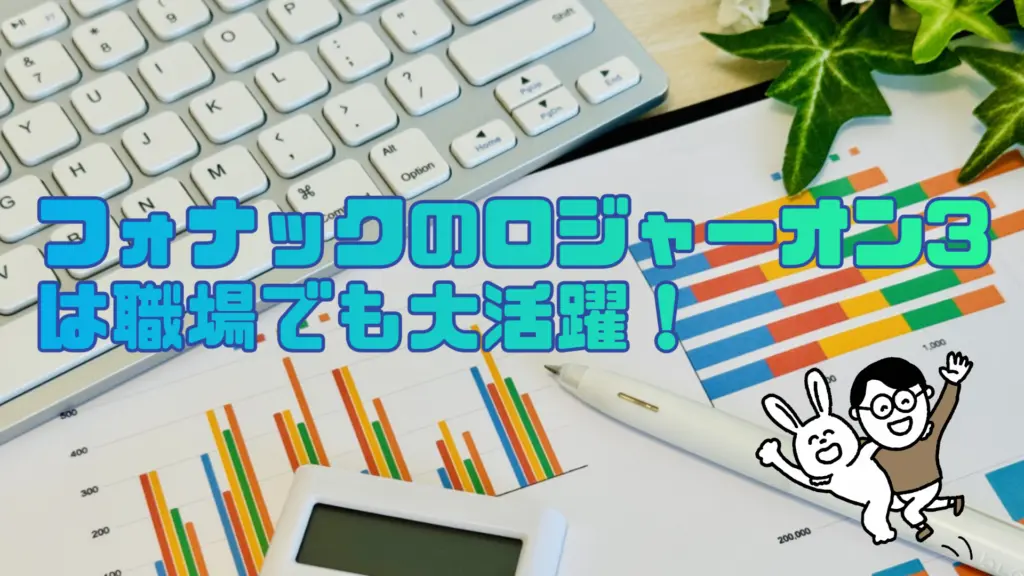 フォナック ロジャーオン3 活用シーン