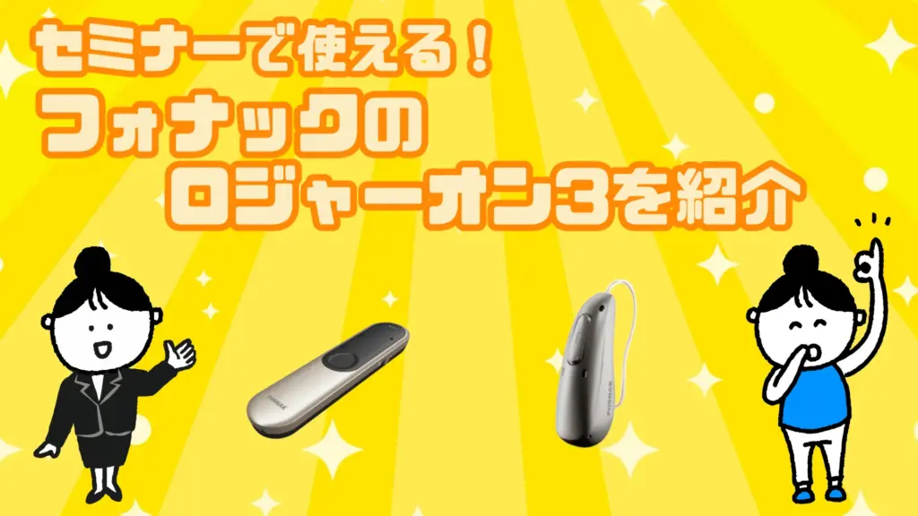 セミナー フォナック ロジャーオン3