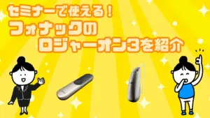 セミナーで活躍！フォナック・ロジャーオン3の活用方法 | 大阪の補聴器