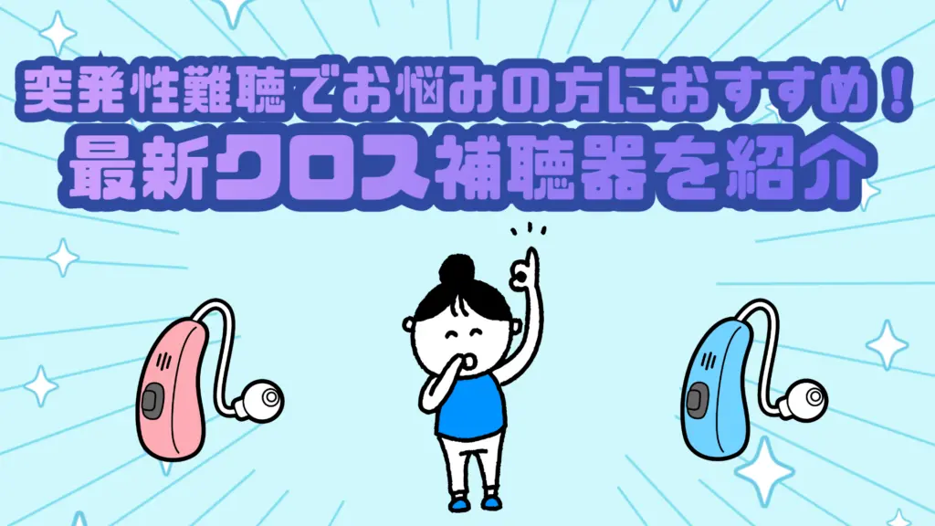 突発性難聴 おすすめ クロス補聴器