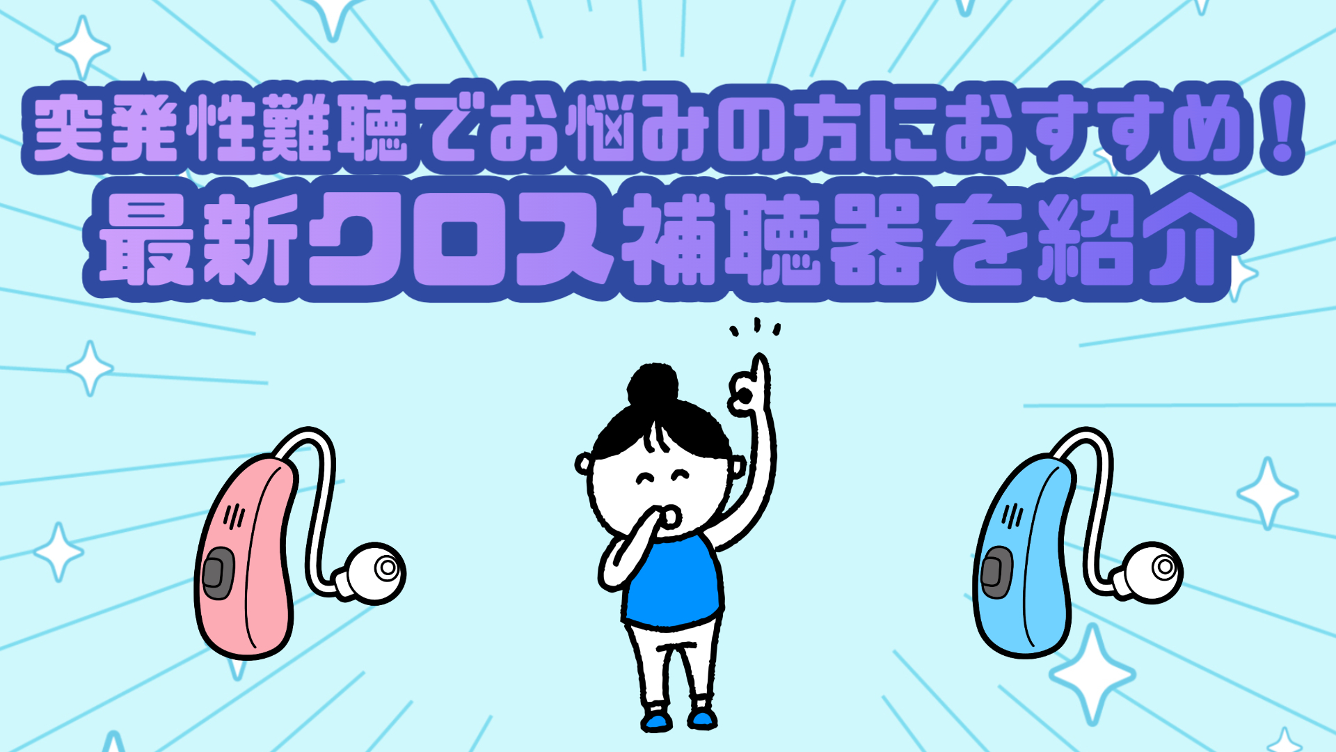 突発性難聴 おすすめ クロス補聴器