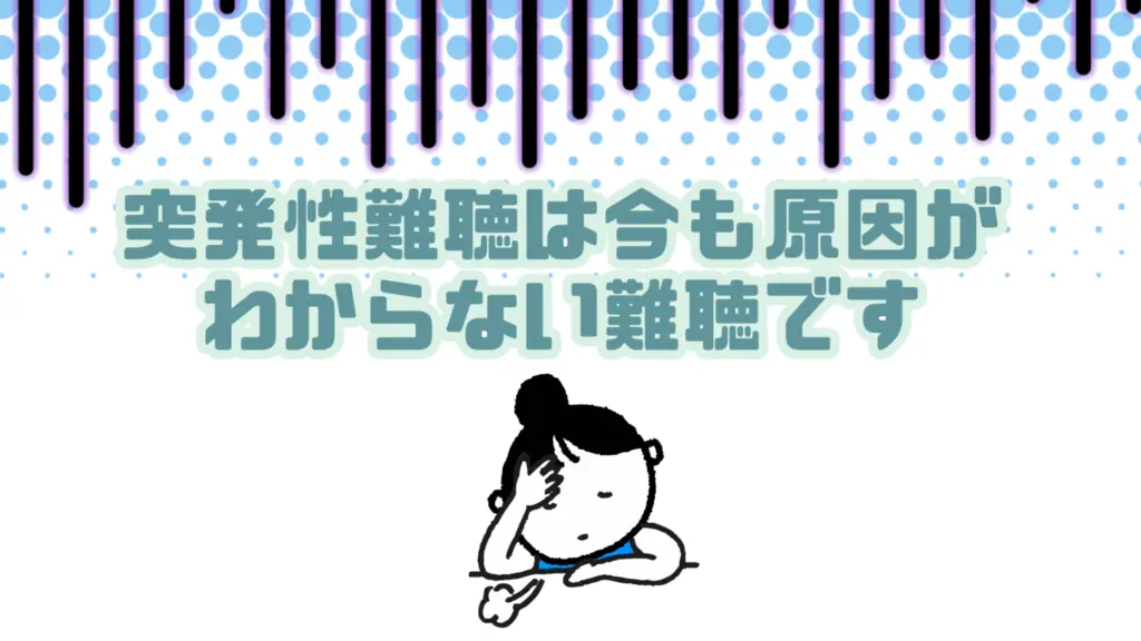 突発性難聴 特徴