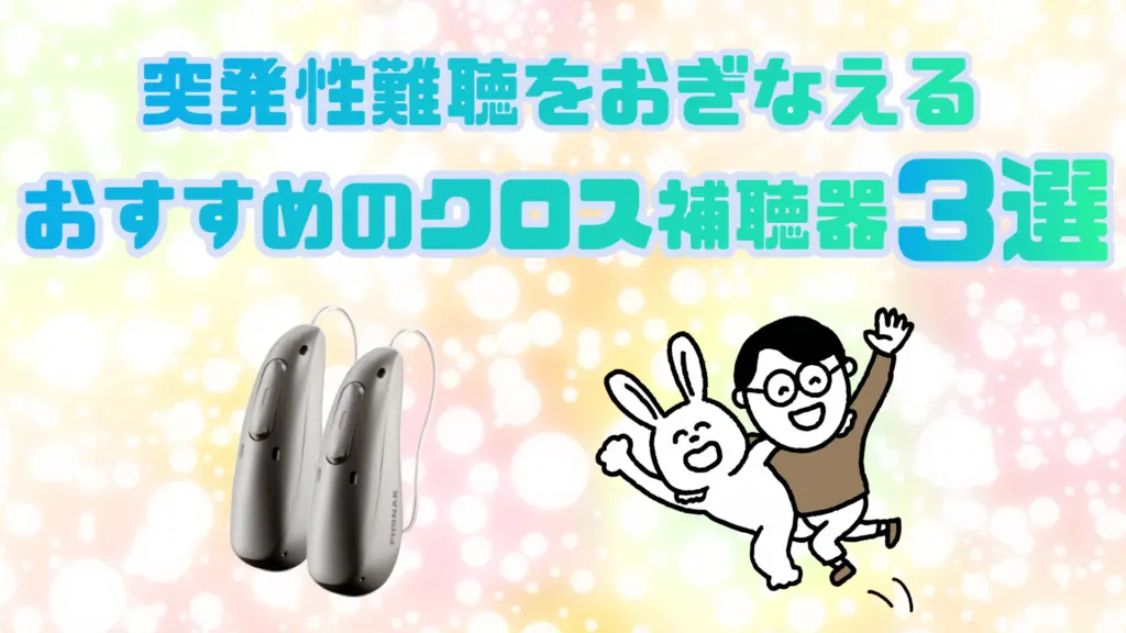 突発性難聴 おすすめ クロス補聴器