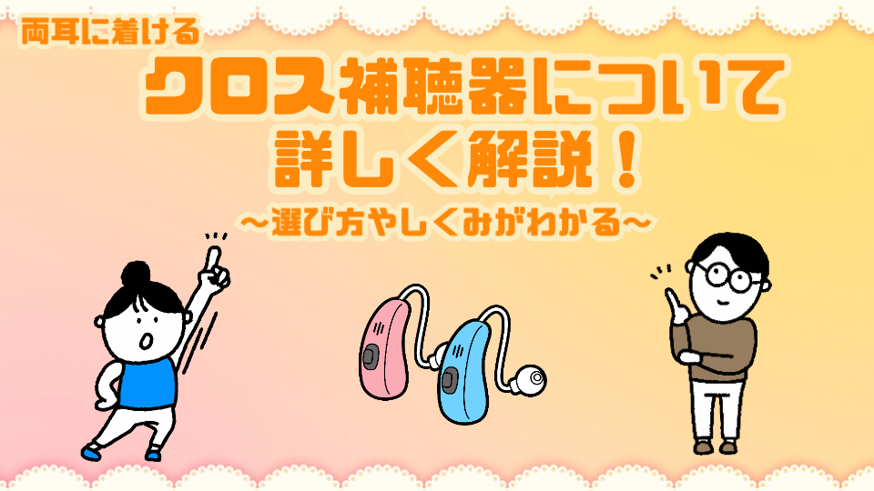 両耳 クロス補聴器 選び方
