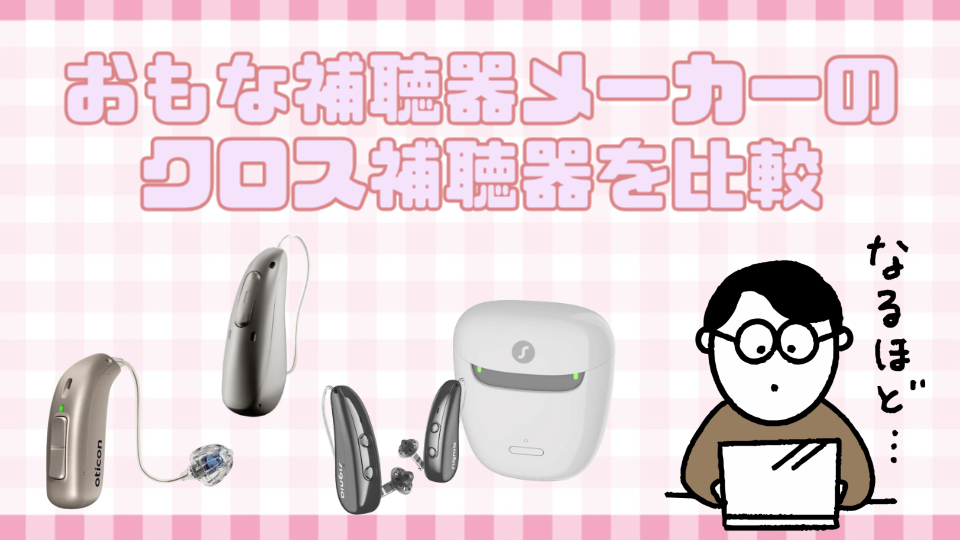 クロス補聴器 メーカー 比較