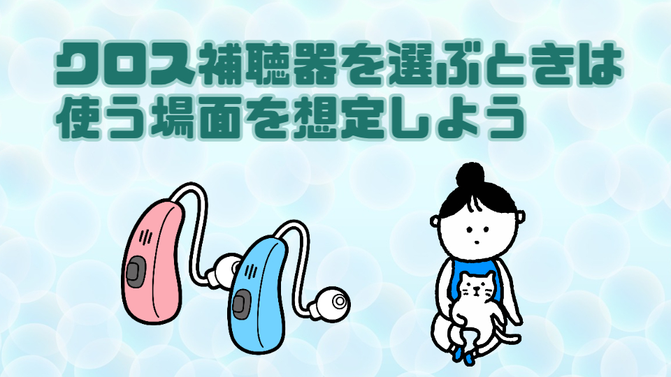 クロス補聴器 選び方