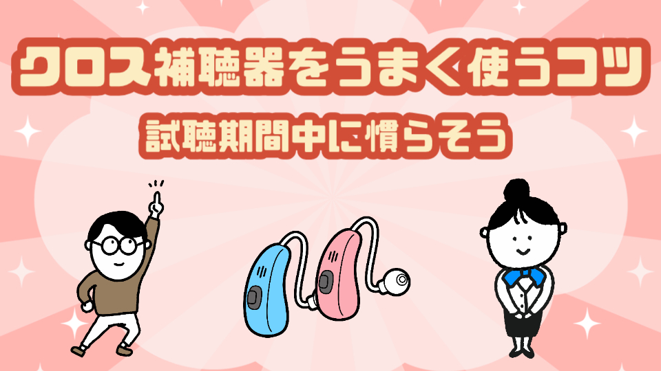 クロス補聴器 試聴 ポイント