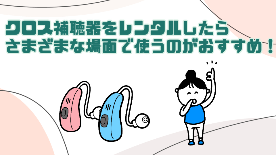 クロス補聴器 レンタル ポイント