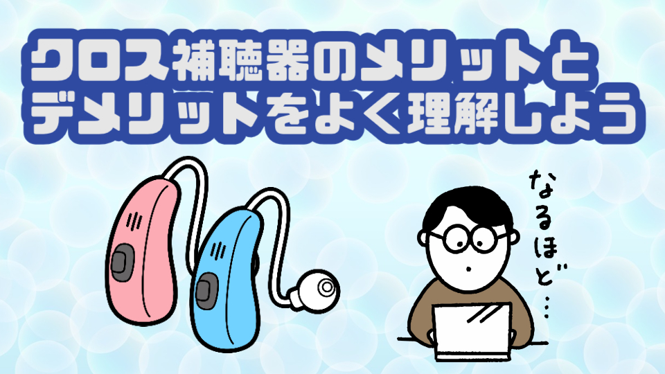 クロス補聴器 メリット デメリット