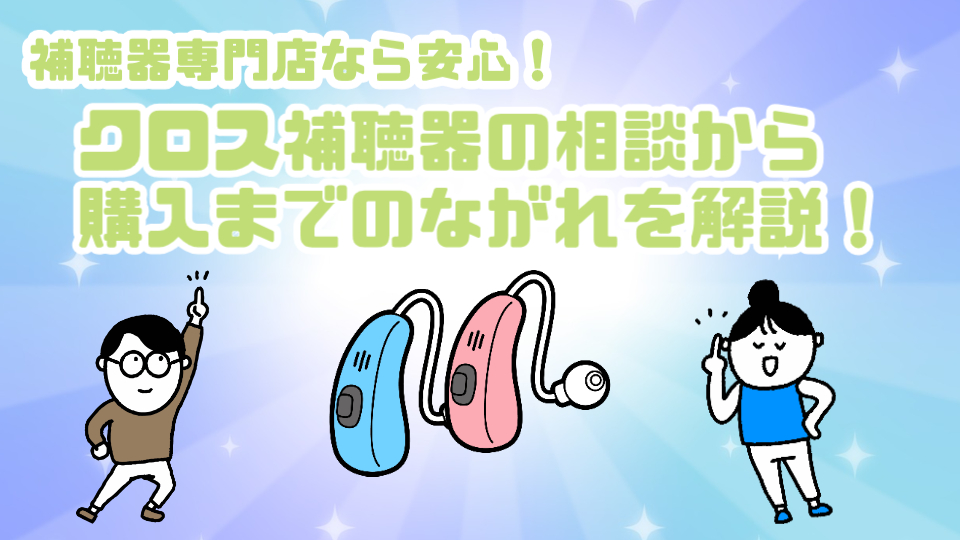 補聴器専門店 クロス補聴器 相談
