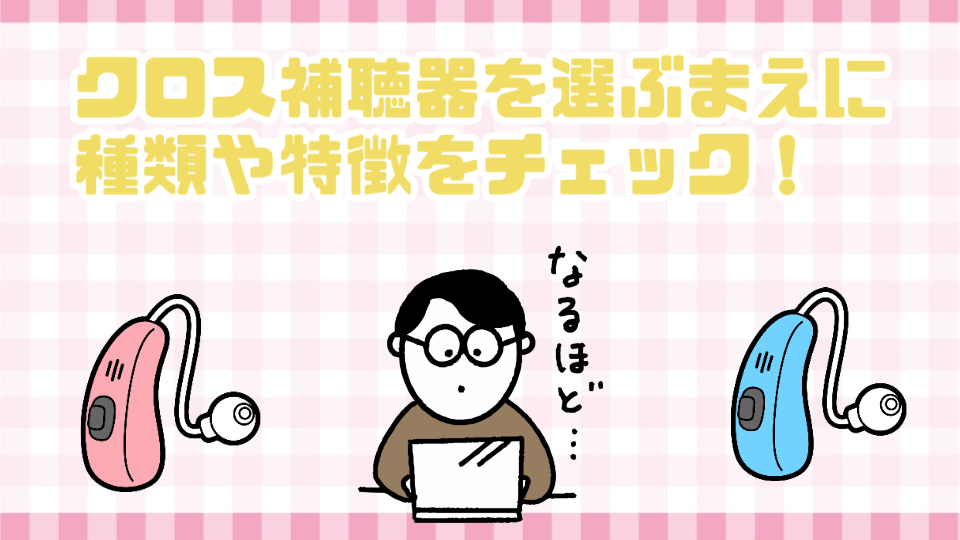 クロス補聴器 種類 特徴