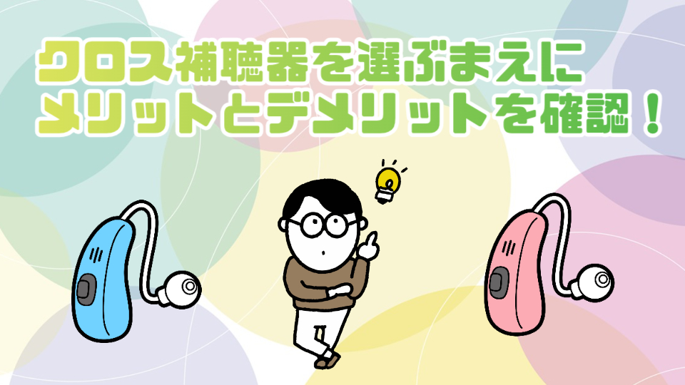 クロス補聴器 メリット デメリット