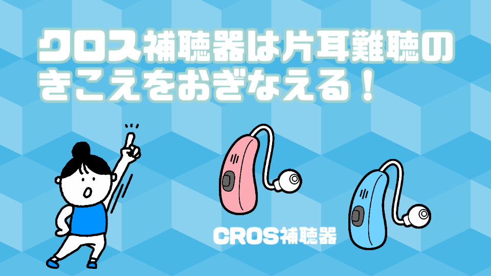 クロス補聴器 しくみ