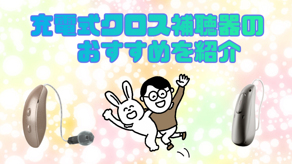 充電式 クロス補聴器 おすすめ