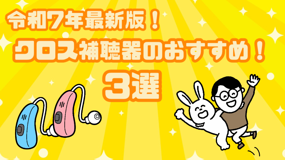 クロス補聴器 おすすめ