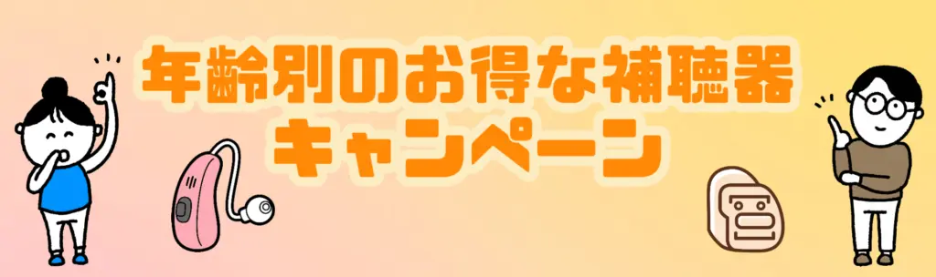補聴器　学割