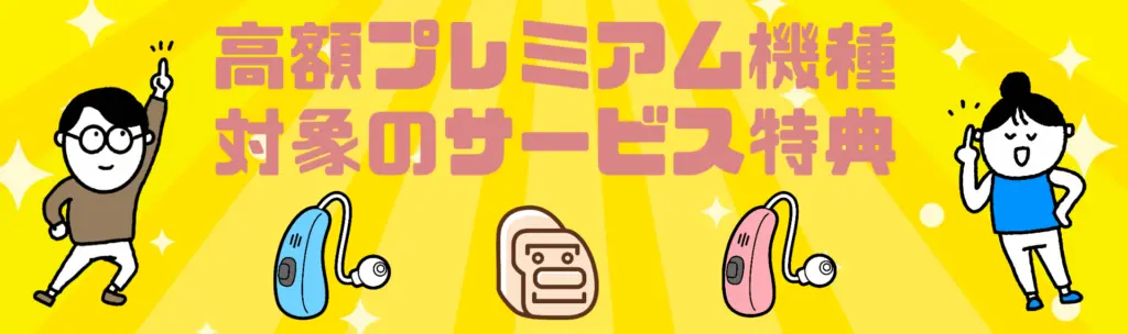 高額機種 サービス