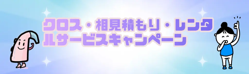 クロス 相見積もり レンタル キャンペーン